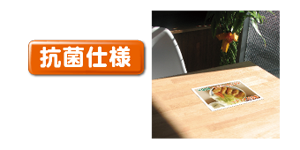 抗菌仕様